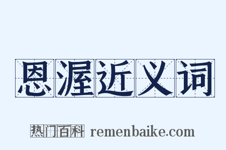 恩渥近义词是什么意思的图片